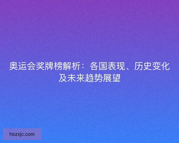 奥运会奖牌榜解析：各国表现、历史变化及未来趋势展望
