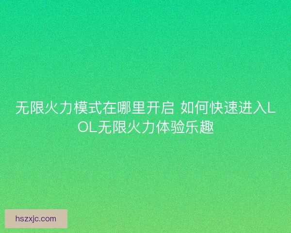 无限火力模式在哪里开启 如何快速进入LOL无限火力体验乐趣