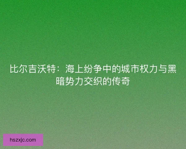 比尔吉沃特:海上纷争中的城市权力与黑暗势力交织的传奇 比尔吉沃特:海上纷争中的城市权力与黑暗势力交织的传奇