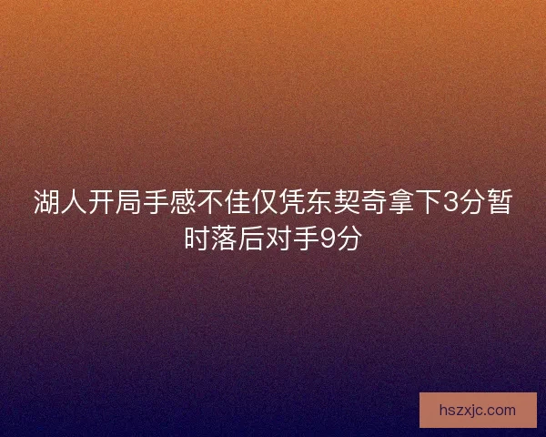 湖人开局手感不佳仅凭东契奇拿下3分暂时落后对手9分